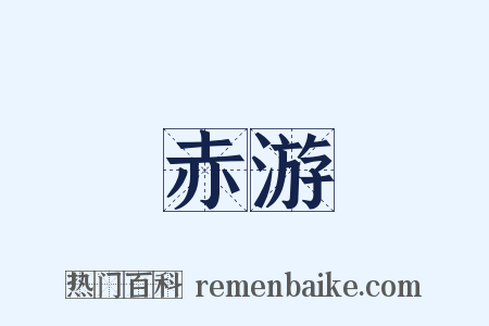 赤游是什么意思的图片